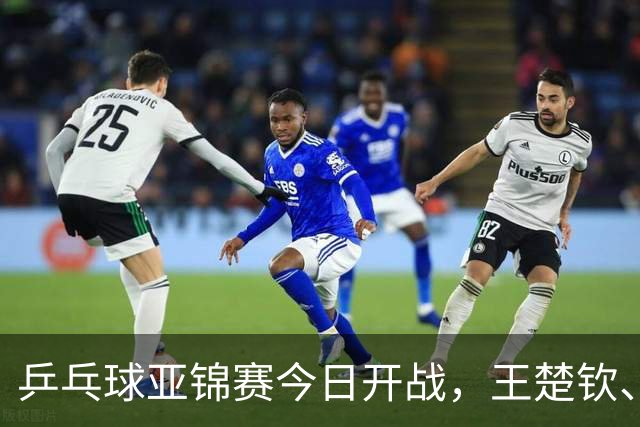乒乓球亚锦赛今日开战，王楚钦、孙颖莎、王曼昱悉数缺席，国乒还有几成战斗力