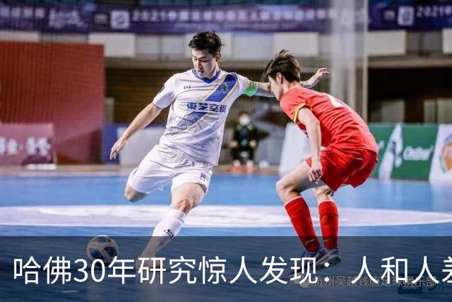 哈佛30年研究惊人发现：人和人差距，根本不是努力，是吃哪种苦