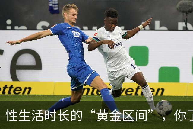 性生活时长的“黄金区间”，你了解吗？