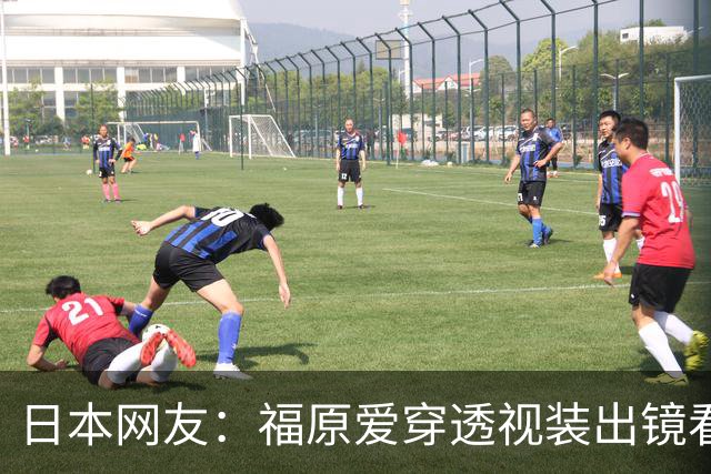 日本网友：福原爱穿透视装出镜看着真让人难受她以前可是国民妹妹