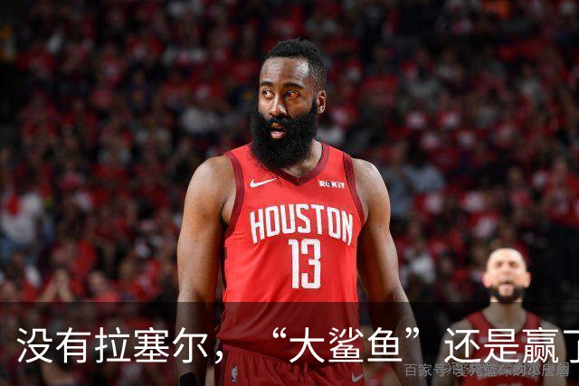 没有拉塞尔，“大鲨鱼”还是赢了！