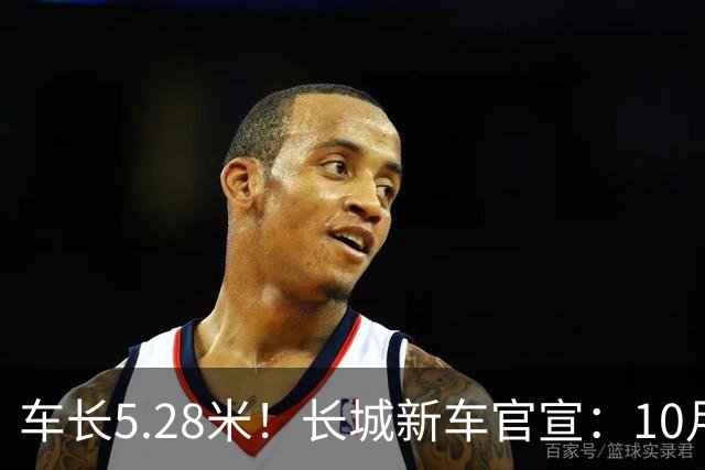 车长5.28米！长城新车官宣：10月19日开启预售