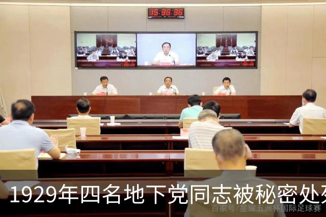 1929年四名地下党同志被秘密处死，周总理得知后启用10号秘密特工